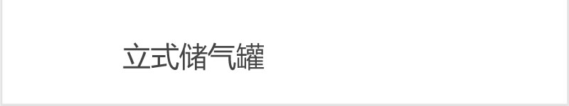 立式儲(chǔ)氣罐