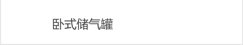臥式儲(chǔ)氣罐
