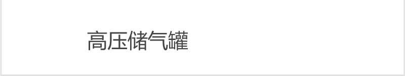 高壓儲(chǔ)氣罐