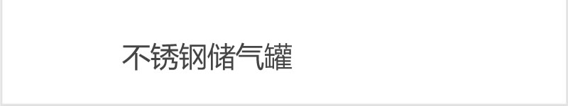 不銹鋼儲(chǔ)氣罐